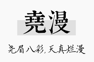 尧漫名字的寓意及含义