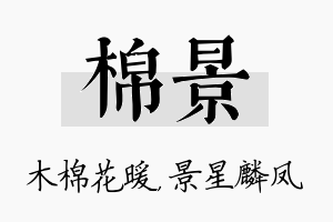 棉景名字的寓意及含义