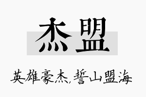 杰盟名字的寓意及含义