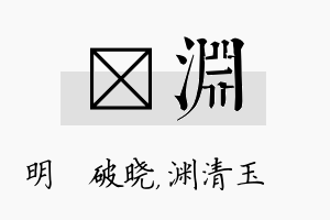 晙渊名字的寓意及含义