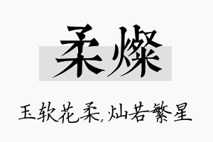 柔灿名字的寓意及含义