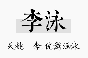 李泳名字的寓意及含义