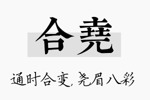 合尧名字的寓意及含义