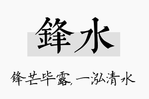 锋水名字的寓意及含义