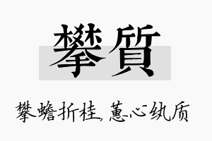 攀质名字的寓意及含义