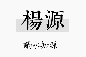 楊源名字的寓意及含义