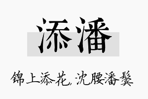 添潘名字的寓意及含义