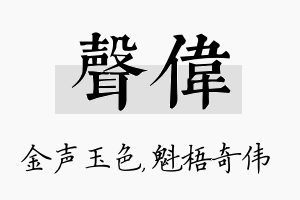 声伟名字的寓意及含义