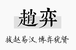 赵弈名字的寓意及含义