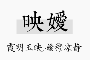 映嫒名字的寓意及含义