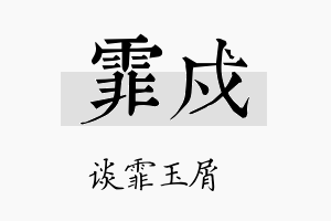 霏戍名字的寓意及含义