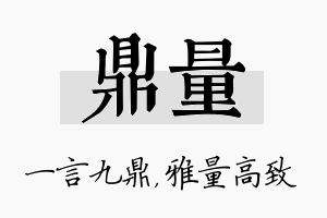 鼎量名字的寓意及含义