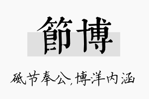 节博名字的寓意及含义