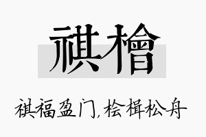 祺桧名字的寓意及含义