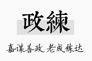 政练名字的寓意及含义