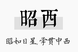 昭西名字的寓意及含义