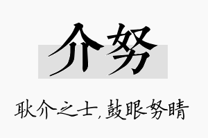 介努名字的寓意及含义