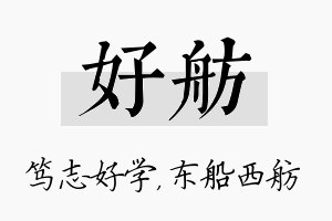 好舫名字的寓意及含义