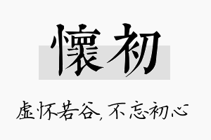 怀初名字的寓意及含义