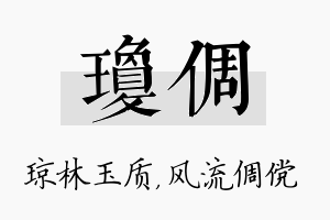 琼倜名字的寓意及含义