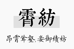 霄纺名字的寓意及含义