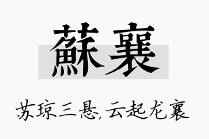 苏襄名字的寓意及含义