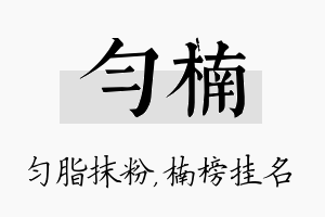 匀楠名字的寓意及含义