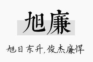 旭廉名字的寓意及含义