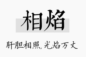 相焰名字的寓意及含义