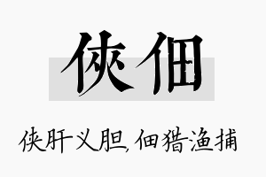 侠佃名字的寓意及含义