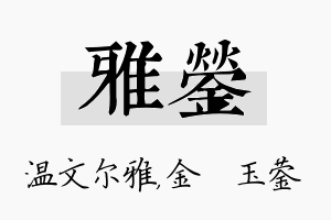 雅蓥名字的寓意及含义