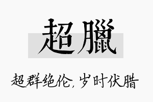 超腊名字的寓意及含义