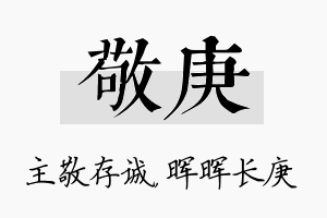 敬庚名字的寓意及含义