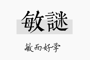 敏谜名字的寓意及含义