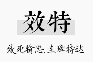 效特名字的寓意及含义