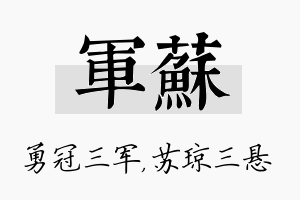 军苏名字的寓意及含义