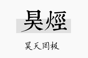 昊烃名字的寓意及含义