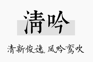 清吟名字的寓意及含义