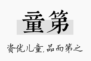 童第名字的寓意及含义