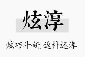 炫淳名字的寓意及含义