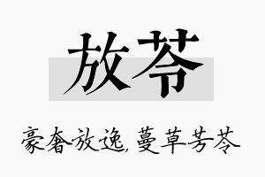 放苓名字的寓意及含义