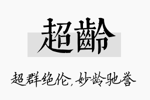 超龄名字的寓意及含义