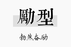 励型名字的寓意及含义