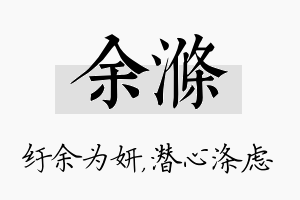 余涤名字的寓意及含义