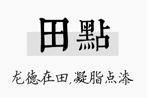 田点名字的寓意及含义