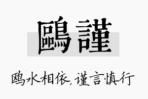 鸥谨名字的寓意及含义