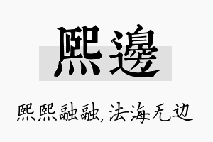 熙边名字的寓意及含义