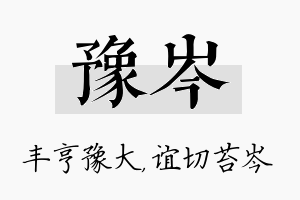 豫岑名字的寓意及含义