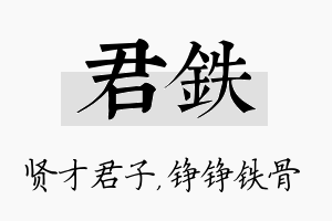 君铁名字的寓意及含义