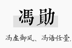 冯勋名字的寓意及含义